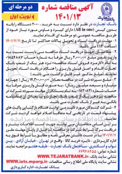 مناقصه  خرید 2000 دستگاه رایانه بدون کیس (All in one)