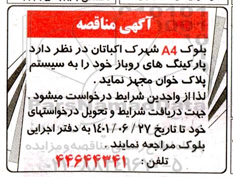 مناقصه مجهز کردن سیستم پلاک خوان برای پارکینگ روباز 