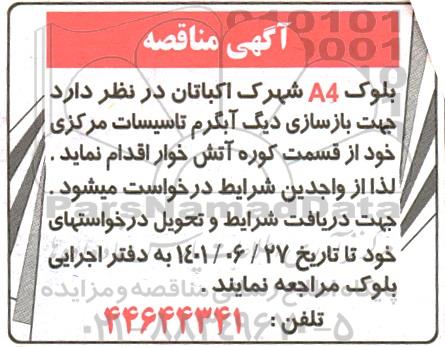 مناقصه بازسازی دیگ آبگرم تاسیسات مرکزی 