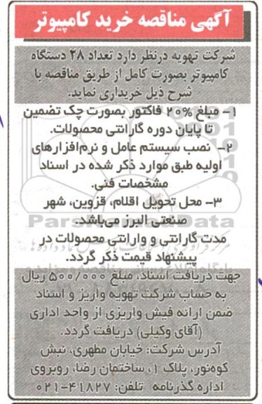 مناقصه خرید تعداد 28 دستگاه کامپیوتر