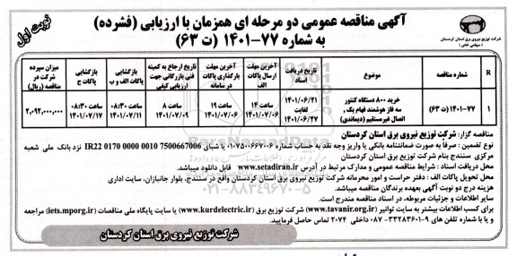 مناقصه خرید 800 دستگاه کنتور سه فاز هوشمند فهام یک، اتصال غیر مستقیم (دیماندی)