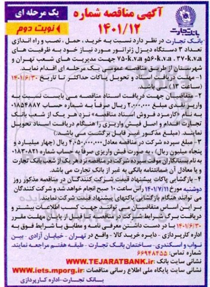 مناقصه خرید، حمل، نصب و راه اندازی تعداد 3 دستگاه دیزل ژنراتور - نوبت دوم 