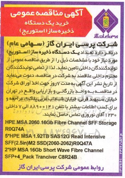 مناقصه عمومی خرید یک دستگاه ذخیره ساز (استوریج) 