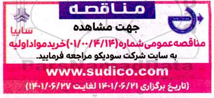 مناقصه خرید مواد اولیه