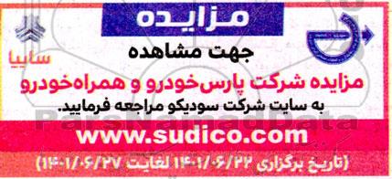 مزایده اقلام ضایعاتی شرکت پارس خودرو 