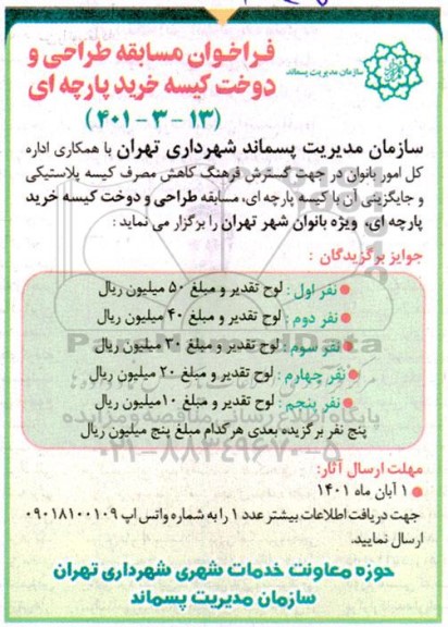فراخوان مسابقه طراحی و دوخت کیسه خرید پارچه ای