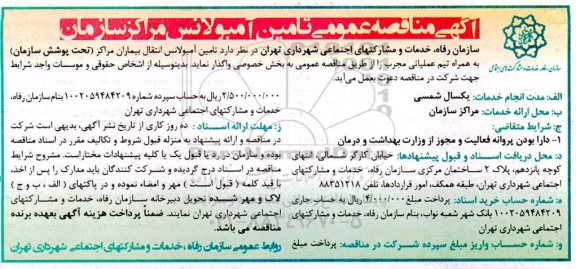مناقصه تامین امبولانس انتقال بیماران مراکز