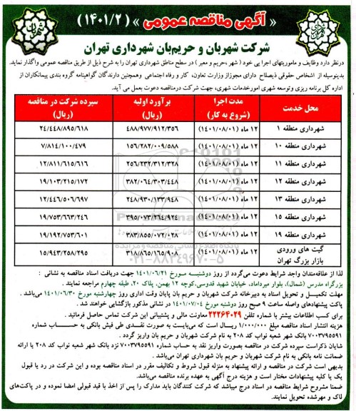 مناقصه واگذاری وظایف و مأموریت‌ های اجرایی خود (شهر، حریم و معبر) در سطح مناطق 