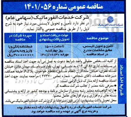 مناقصه تامین و تحویل لایسنس 