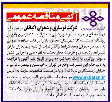 مناقصه تهیه مصالح و اجرای سوله ورزشی