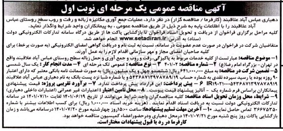 مناقصه عملیات جمع آوری مکانیزه زباله و رفت و روب