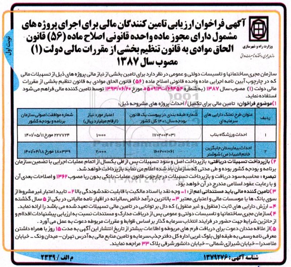 فراخوان ارزیابی تامین کنندگان مالی