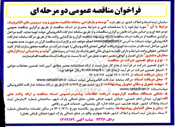 فراخوان مناقصه  توسعه و بازطراحی سامانه مالکیت معنوی و وب سرویس های الکترونیک