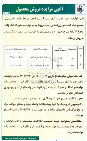 مزایده فروش محصول مقداری از محصولات کشاورزی (عدس، جو)