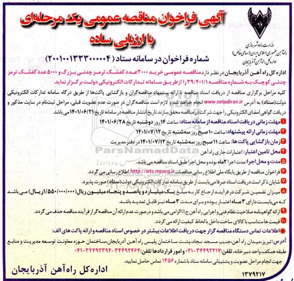 مناقصه عمومی خرید 3000 عدد کفشک ترمز چدنی بزرگ و 5000 عدد کفشک ترمز چدنی کوچک