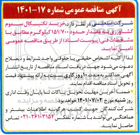 مناقصه خرید تکنیکال سموم کشاورزی 