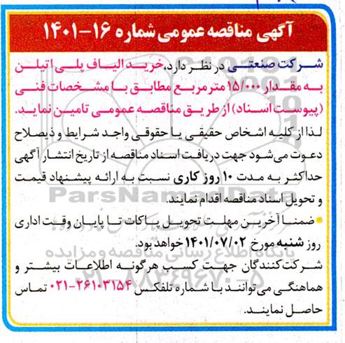 مناقصه خرید الیاف پلی اتیلن 