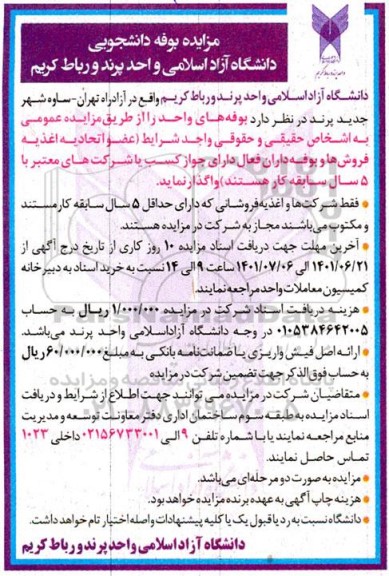 مزایده واگذاری بوفه دانشجویی 