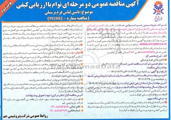 مناقصه تامین لباس فرم پرسنلی - نوبت دوم