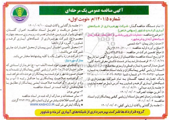 مناقصه عملیات لایروبی بخشی از کانال ها و زهکش های 
