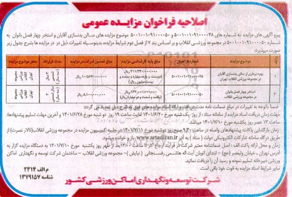 اصلاحیه مزایده عمومی بهره برداری از استخر آقایان در مجموعه ...