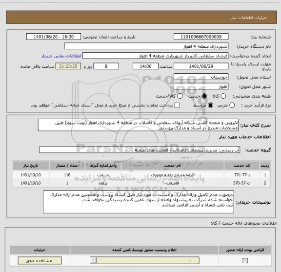 استعلام لایروبی و صفحه کشی شبکه آبهای سطحی و فاضلاب در منطقه 4 شهرداری اهواز (نوبت سوم) طبق مشخصات مندرج در اسناد و مدارک پیوستی