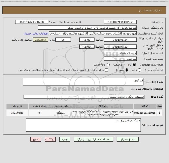 استعلام فن کویل