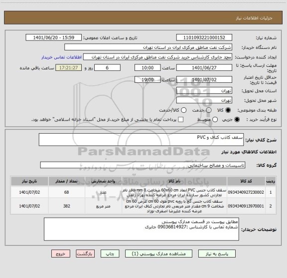 استعلام سقف کاذب کناف و PVC