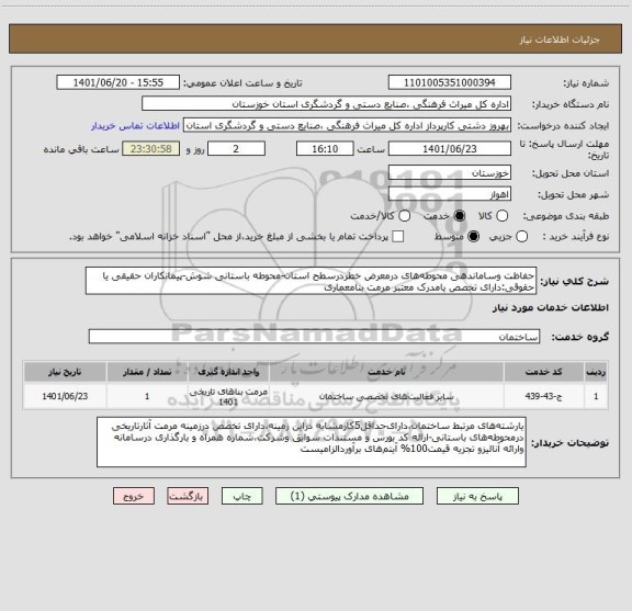 استعلام حفاظت وساماندهی محوطه های درمعرض خطردرسطح استان-محوطه باستانی شوش-پیمانکاران حقیقی یا حقوقی:دارای تخصص یامدرک معتبر مرمت بنامعماری