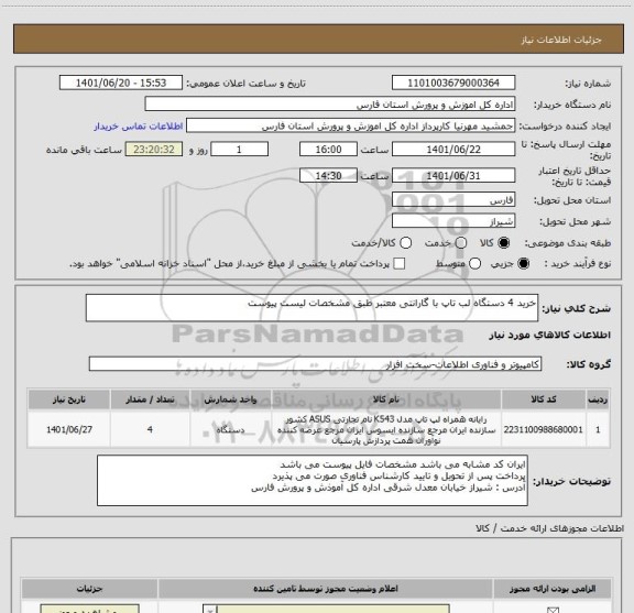 استعلام خرید 4 دستگاه لب تاپ با گارانتی معتبر طبق مشخصات لیست پیوست