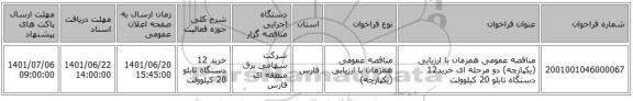 مناقصه، مناقصه عمومی همزمان با ارزیابی (یکپارچه) دو مرحله ای خرید12 دستگاه تابلو 20 کیلوولت