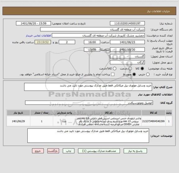 استعلام خرید وسایل موتوری بیل میکانکی فقط طبق مدارک پیوستی مورد تایید می باشد