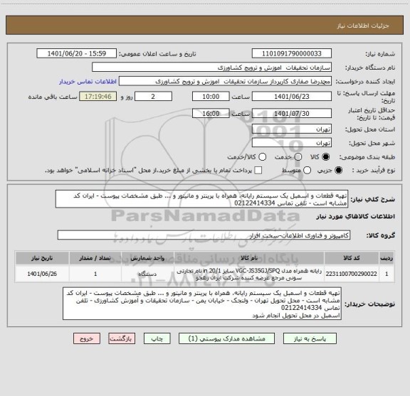 استعلام تهیه قطعات و اسمبل یک سیستم رایانه، همراه با پرینتر و مانیتور و ... طبق مشخصات پیوست - ایران کد مشابه است - تلفن تماس 02122414334