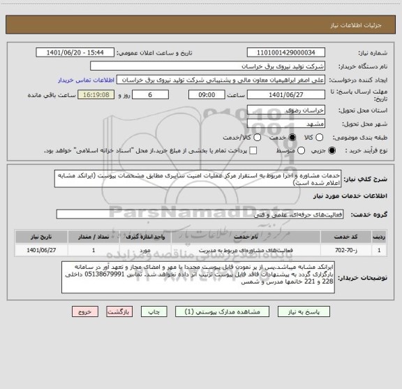 استعلام خدمات مشاوره و اجرا مربوط به استقرار مرکز عملیات امنیت سایبری مطابق مشخصات پیوست (ایرانکد مشابه اعلام شده است)