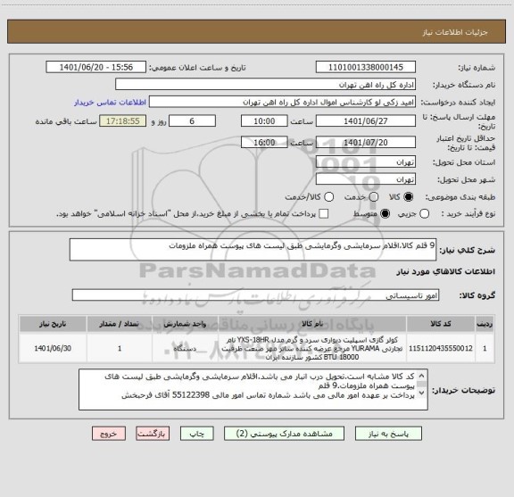 استعلام 9 قلم کالا،اقلام سرمایشی وگرمایشی طبق لیست های پیوست همراه ملزومات