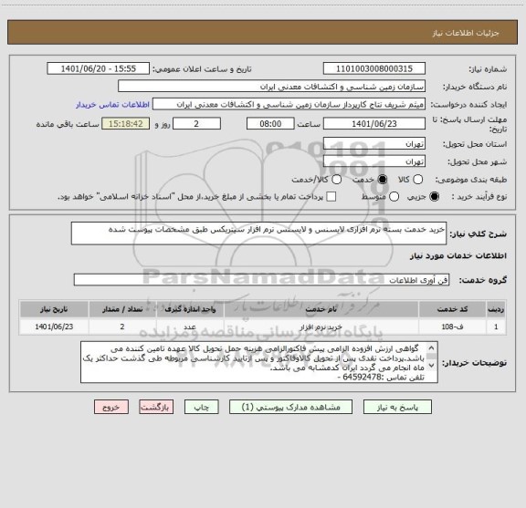 استعلام خرید خدمت بسته نرم افزاری لایسنس و لایسنس نرم افزار سیتریکس طبق مشخصات پیوست شده