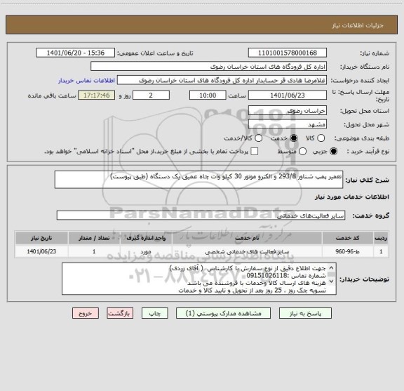 استعلام تعمیر پمپ شناور 293/8 و الکترو موتور 30 کیلو وات چاه عمیق یک دستگاه (طبق پیوست)