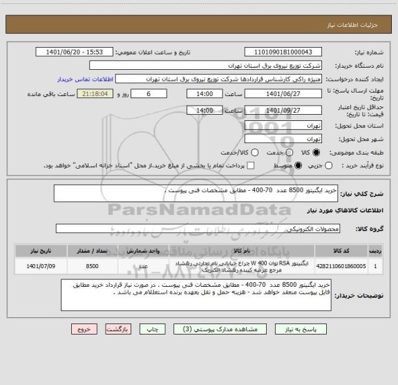 استعلام خرید ایگنیتور 8500 عدد  70-400 - مطابق مشخصات فنی پیوست .