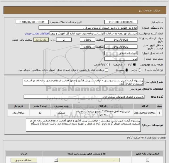 استعلام پیشنهاد قیمت طبق لیست پیوستی - الزامیست پیش فاکتور و مجوز فعالیت از نظام صنفی رایانه ای در قسمت مستندات الصاق گردد