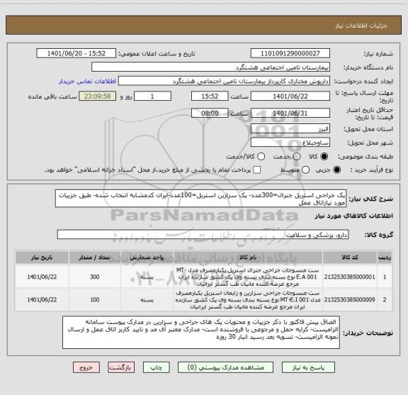 استعلام پک جراحی استریل جنرال=300عدد- پک سزارین استریل=100عدد-ایران کدمشابه انتخاب شده- طبق جزییات مورد نیازاتاق عمل