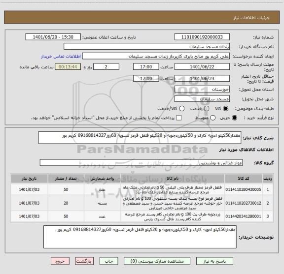 استعلام مقدار50کیلو ادویه کاری و 50کیلوزردچوبه و 20کیلو فلفل قرمز تسویه 60روز09168814327 کریم پور