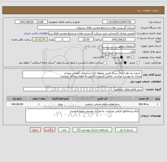استعلام  خدمت مد نظر اجرای سنگ فرش محوطه کنار ساختمان نگهبانی ورودی
مدارک به پیوست میباشد. تمامی کسورات قانونی به عهده پیمانکار میباشد.