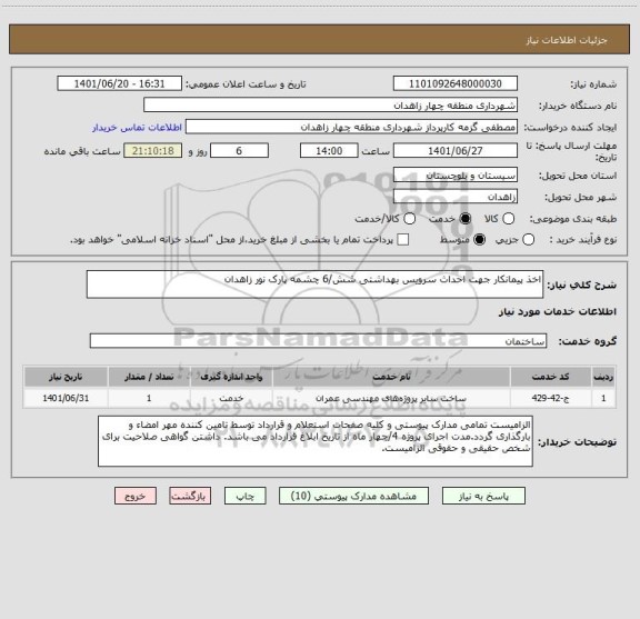 استعلام اخذ پیمانکار جهت احداث سرویس بهداشتی شش/6 چشمه پارک نور زاهدان