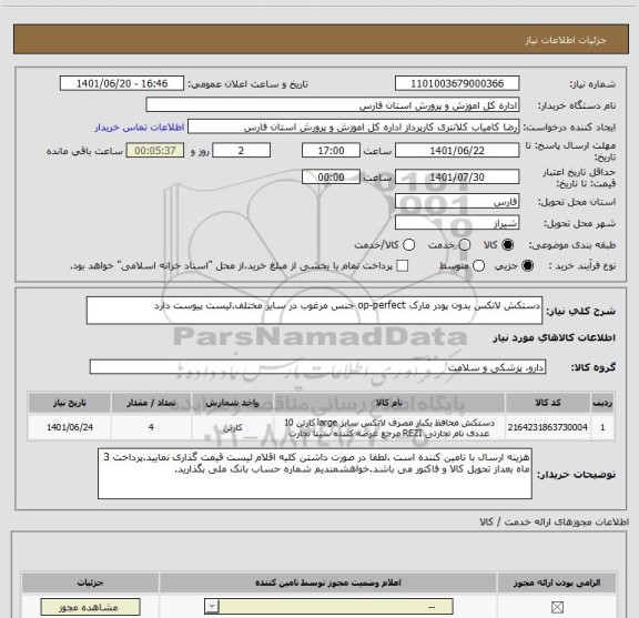 استعلام دستکش لاتکس بدون پودر مارک op-perfect جنس مرغوب در سایز مختلف.لیست پیوست دارد