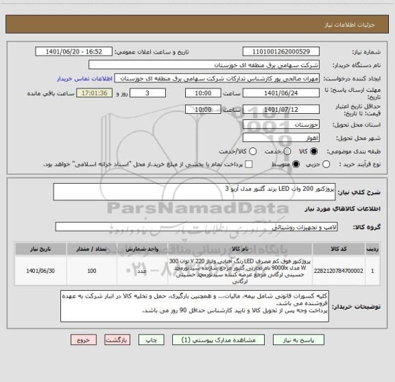استعلام پروژکتور 200 وات LED برند گلنور مدل آریو 3