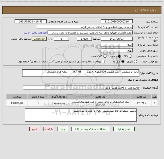 استعلام آنالیز ژئوشیمیایی  چند عنصری 3000نمونه به روش     ICP-MS       نمونه های اکتشافی