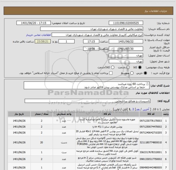 استعلام پرداخت 60 روزه میباشد
حتما بر اساس مدارک پیوستی پیش فاکتور صادر شود
هماهنگی09123996352