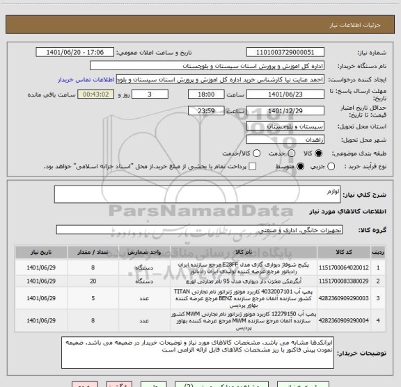 استعلام لوازم