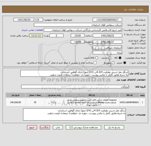 استعلام شگل نعل اسبی بظرفیت 3/4-4تن (3/4 اینچ) دارای گواهی استاندارد
به شرط تطابق کامل با عکس پیوست . مهره دار -خواهشاً درمعادل قیمت ندهید.