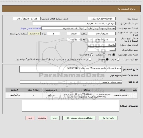 استعلام خرید 5 دستگاه مانیتور صنعتی 55 اینچ مدل 55DS34NK-U